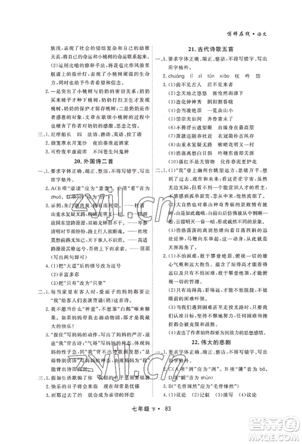 沈陽出版社2022博師在線七年級下冊語文人教版大連專版參考答案