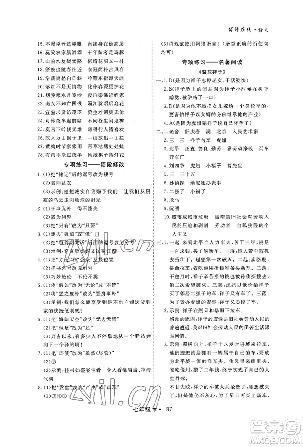 沈陽出版社2022博師在線七年級下冊語文人教版大連專版參考答案