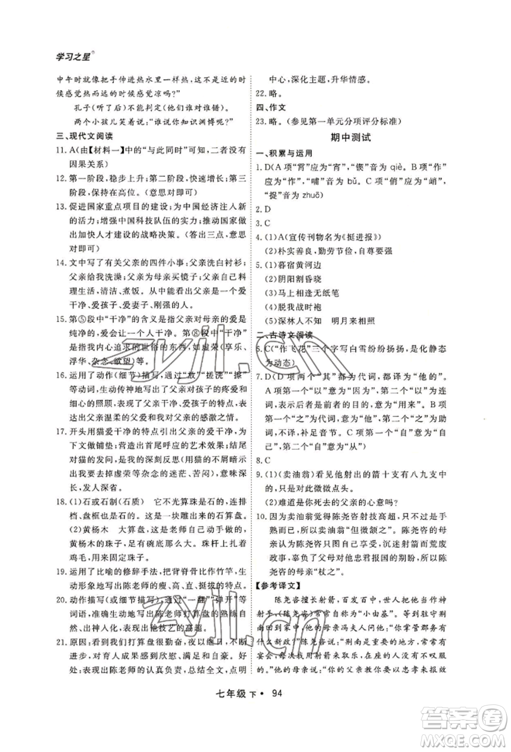 沈陽出版社2022博師在線七年級下冊語文人教版大連專版參考答案