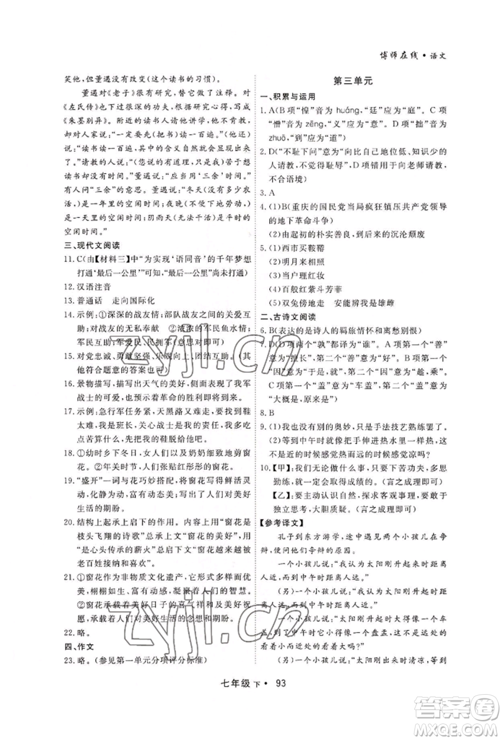 沈陽出版社2022博師在線七年級下冊語文人教版大連專版參考答案