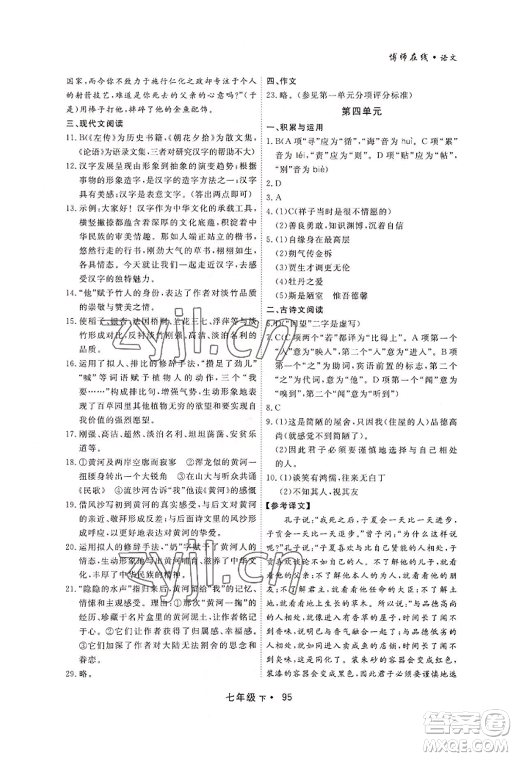 沈陽出版社2022博師在線七年級下冊語文人教版大連專版參考答案