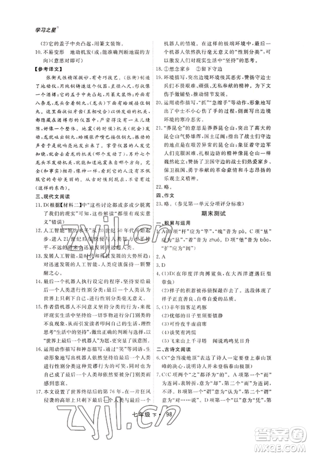 沈陽出版社2022博師在線七年級下冊語文人教版大連專版參考答案