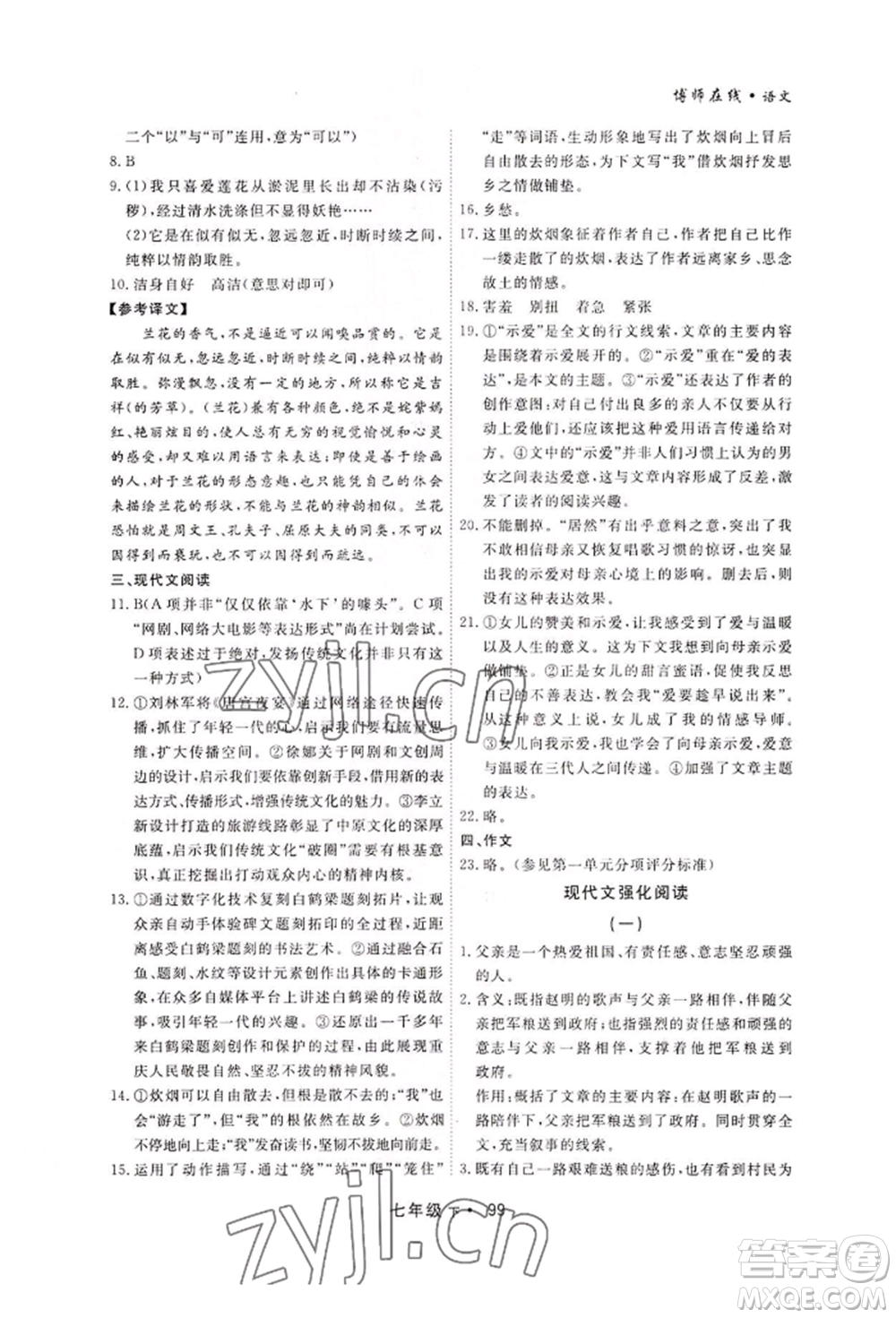 沈陽出版社2022博師在線七年級下冊語文人教版大連專版參考答案