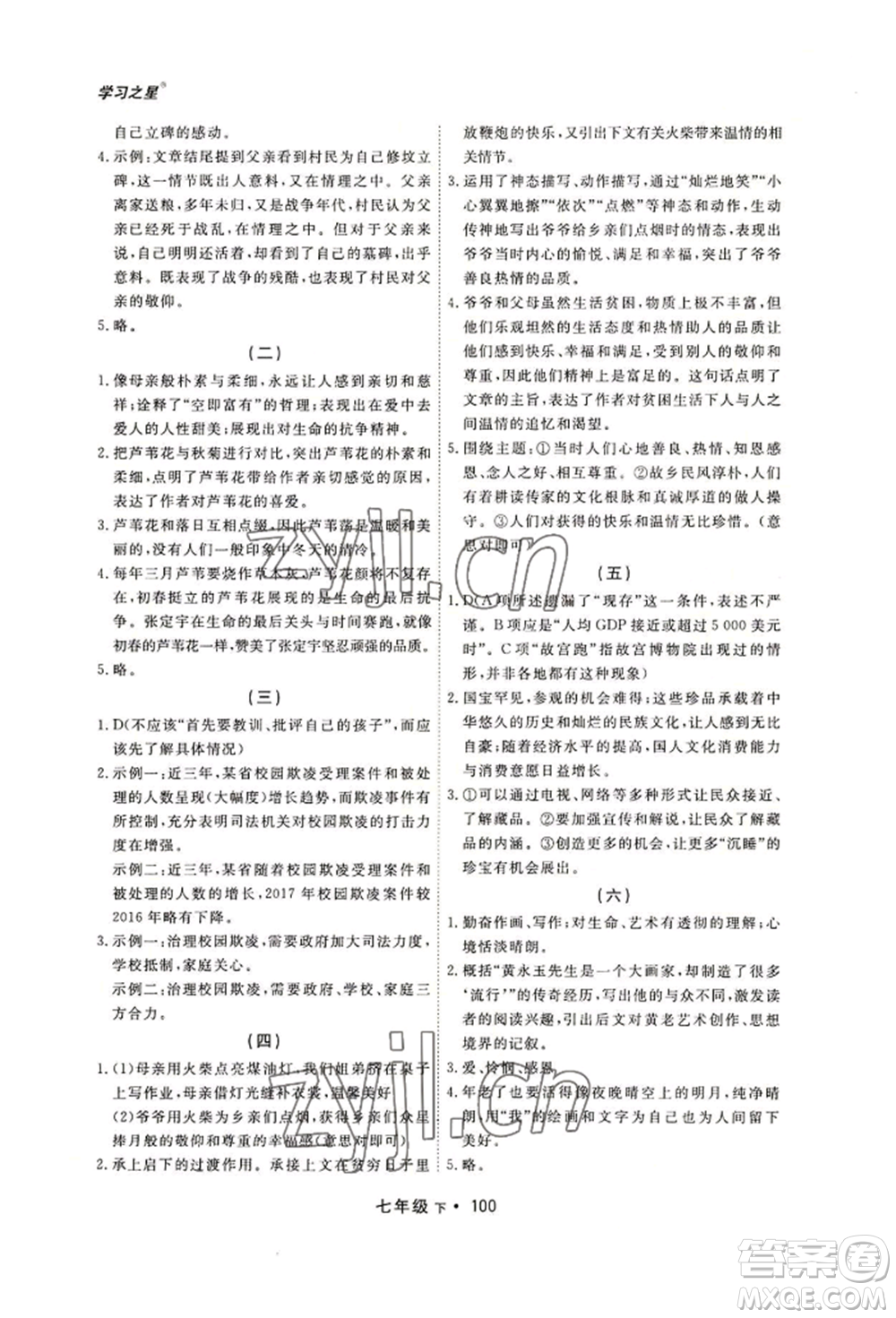 沈陽出版社2022博師在線七年級下冊語文人教版大連專版參考答案