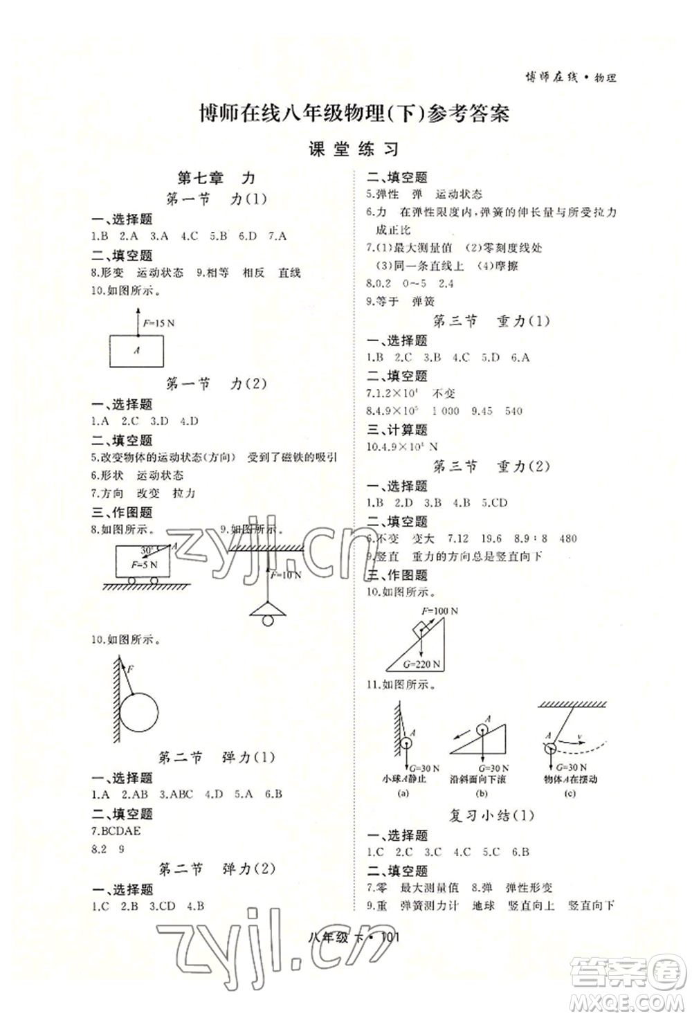 沈陽出版社2022博師在線八年級(jí)下冊(cè)物理人教版大連專版參考答案