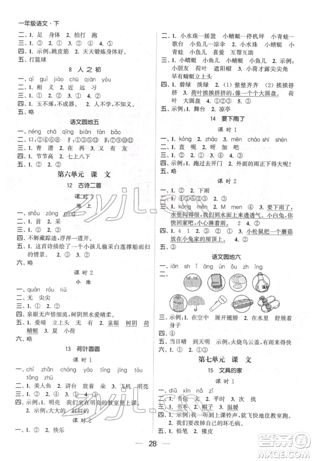 北方婦女兒童出版社2022金色課堂課時作業(yè)本一年級語文下冊人教版提優(yōu)版參考答案