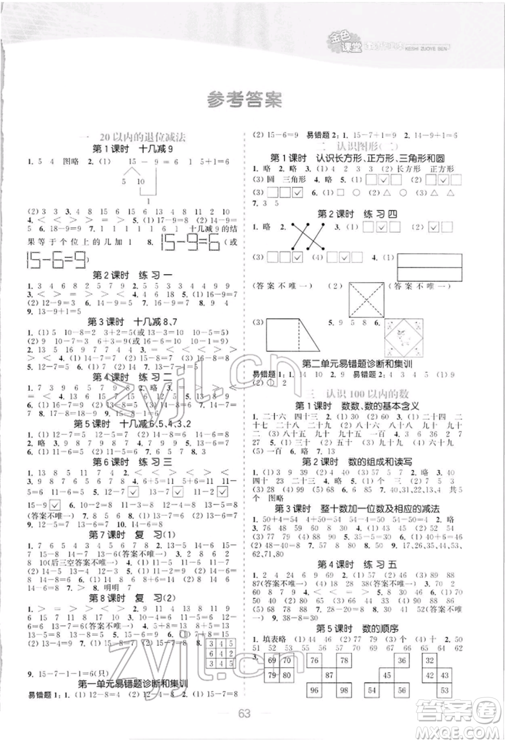 北方婦女兒童出版社2022金色課堂課時(shí)作業(yè)本一年級(jí)數(shù)學(xué)下冊江蘇版提優(yōu)版參考答案