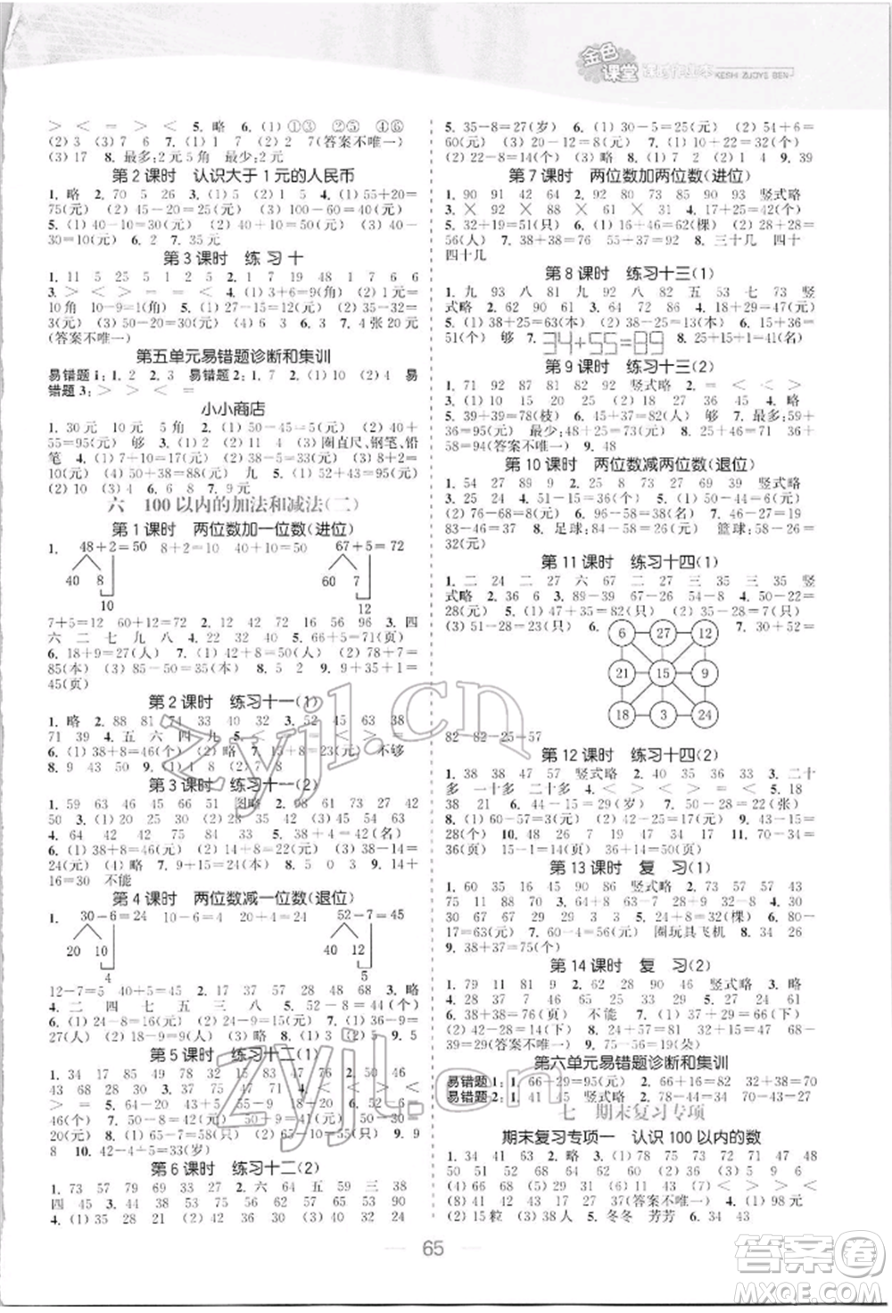 北方婦女兒童出版社2022金色課堂課時(shí)作業(yè)本一年級(jí)數(shù)學(xué)下冊江蘇版提優(yōu)版參考答案