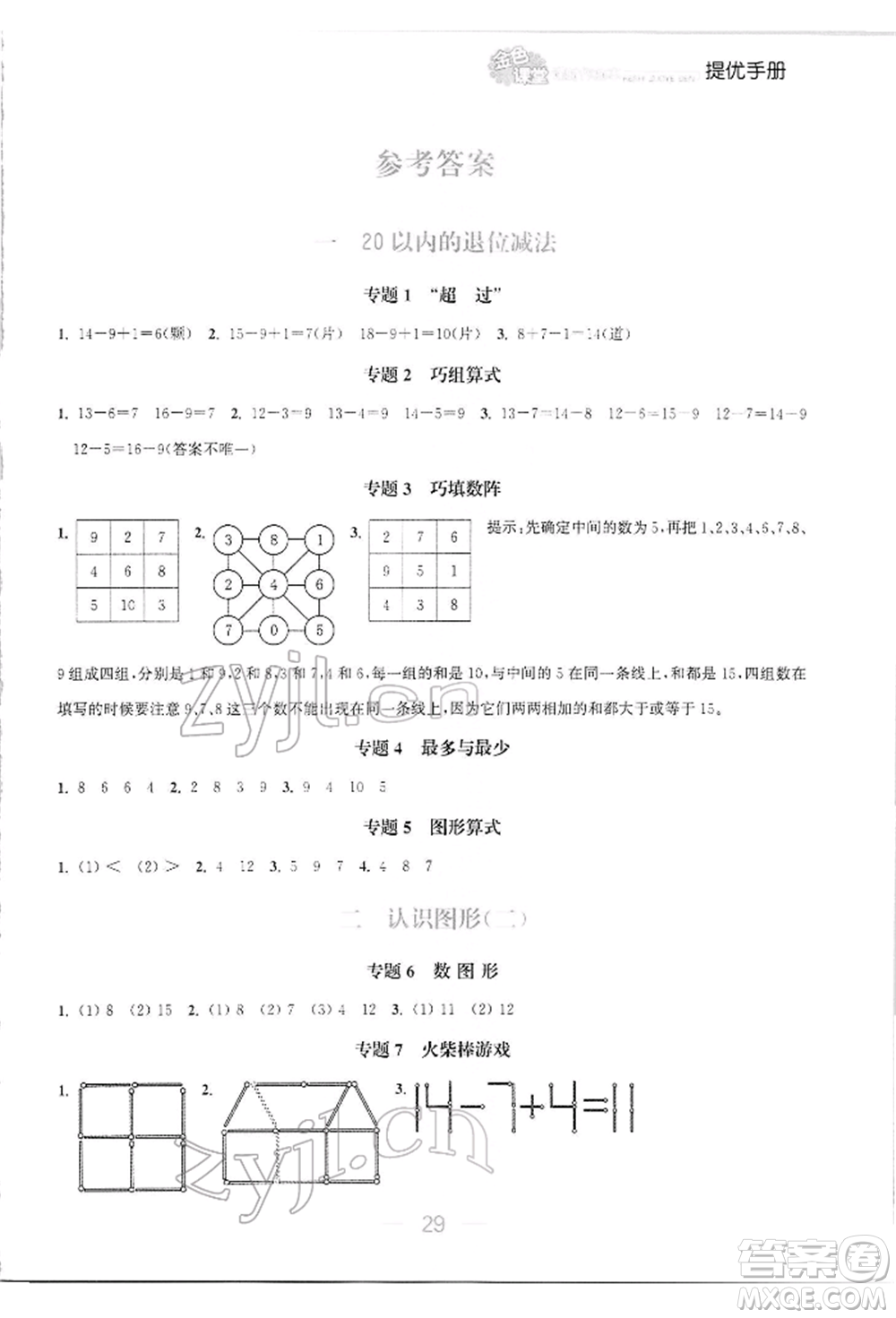 北方婦女兒童出版社2022金色課堂課時(shí)作業(yè)本一年級(jí)數(shù)學(xué)下冊江蘇版提優(yōu)版參考答案