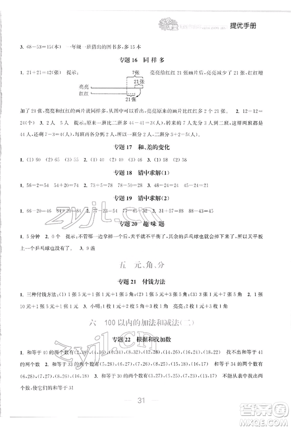 北方婦女兒童出版社2022金色課堂課時(shí)作業(yè)本一年級(jí)數(shù)學(xué)下冊江蘇版提優(yōu)版參考答案