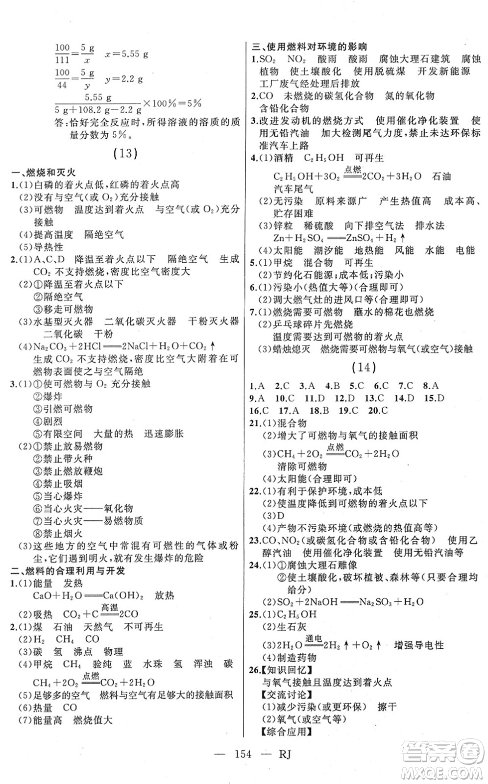 延邊人民出版社2022總復(fù)習(xí)測(cè)試一輪高效復(fù)習(xí)用書(shū)九年級(jí)化學(xué)人教版答案