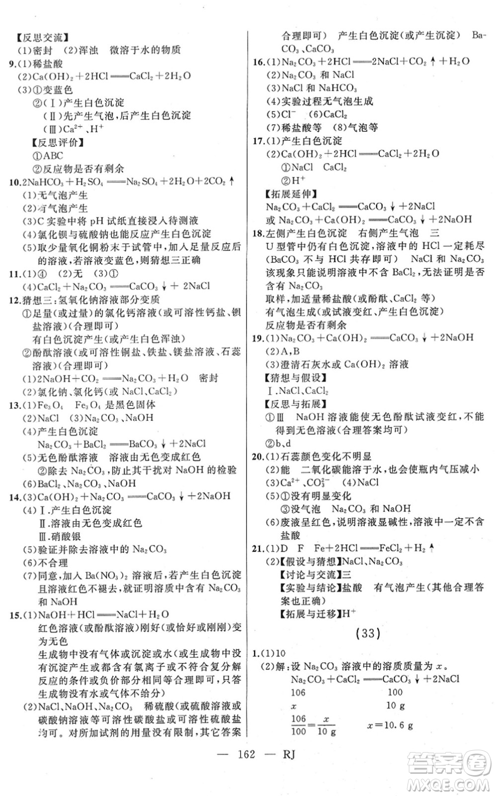 延邊人民出版社2022總復(fù)習(xí)測(cè)試一輪高效復(fù)習(xí)用書(shū)九年級(jí)化學(xué)人教版答案