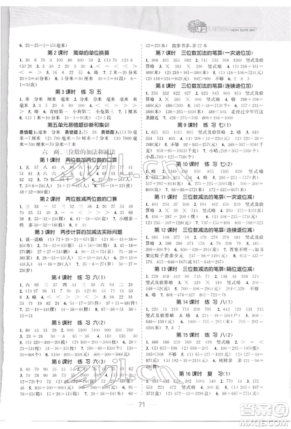 北方婦女兒童出版社2022金色課堂課時作業(yè)本二年級數(shù)學下冊江蘇版提優(yōu)版參考答案