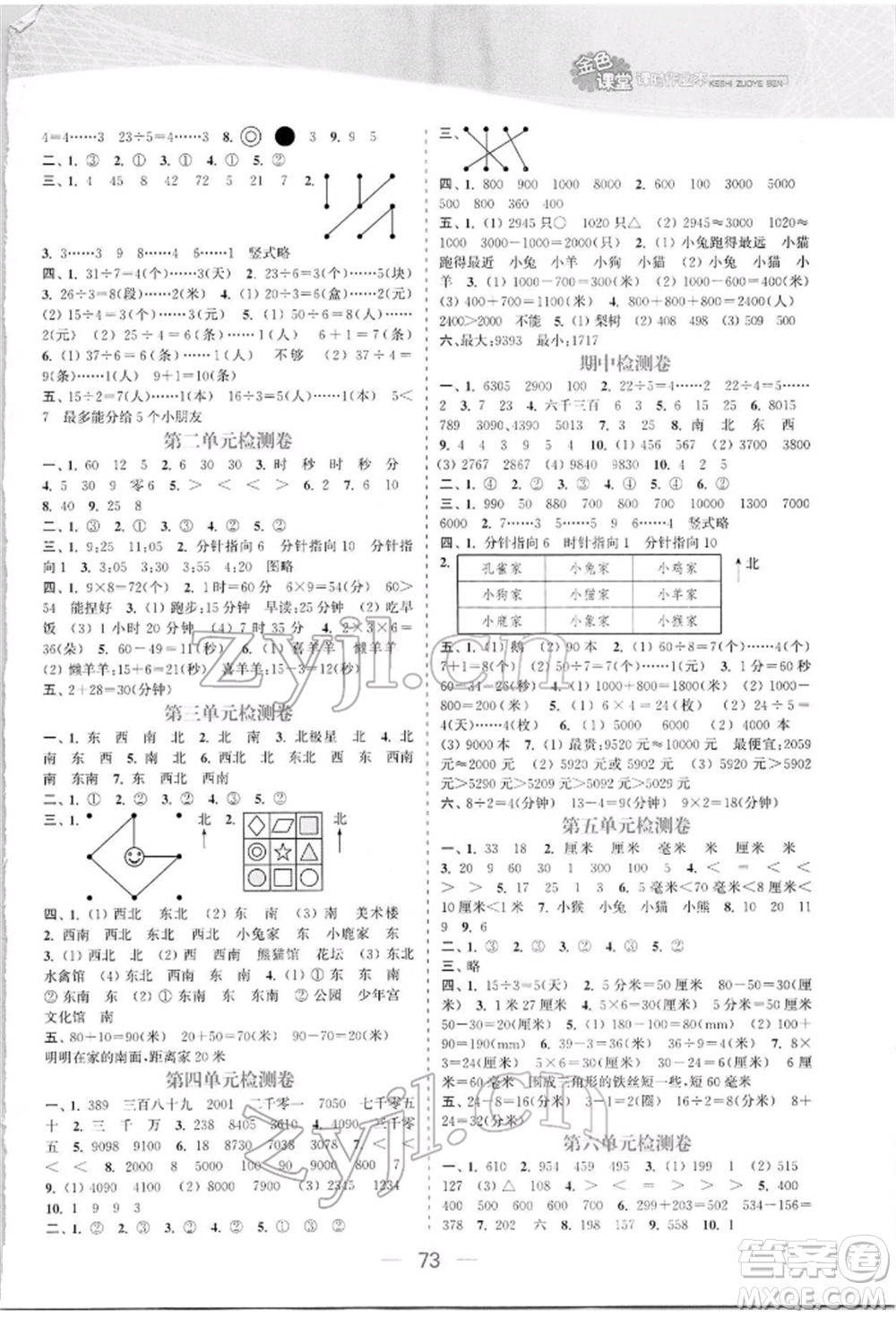 北方婦女兒童出版社2022金色課堂課時作業(yè)本二年級數(shù)學下冊江蘇版提優(yōu)版參考答案