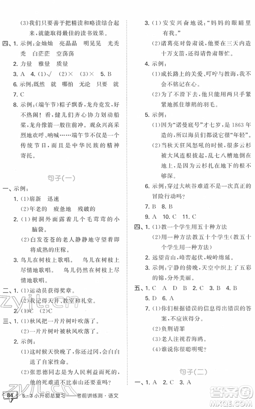 首都師范大學(xué)出版社2022年53小升初總復(fù)習(xí)考前講練測六年級語文人教版答案