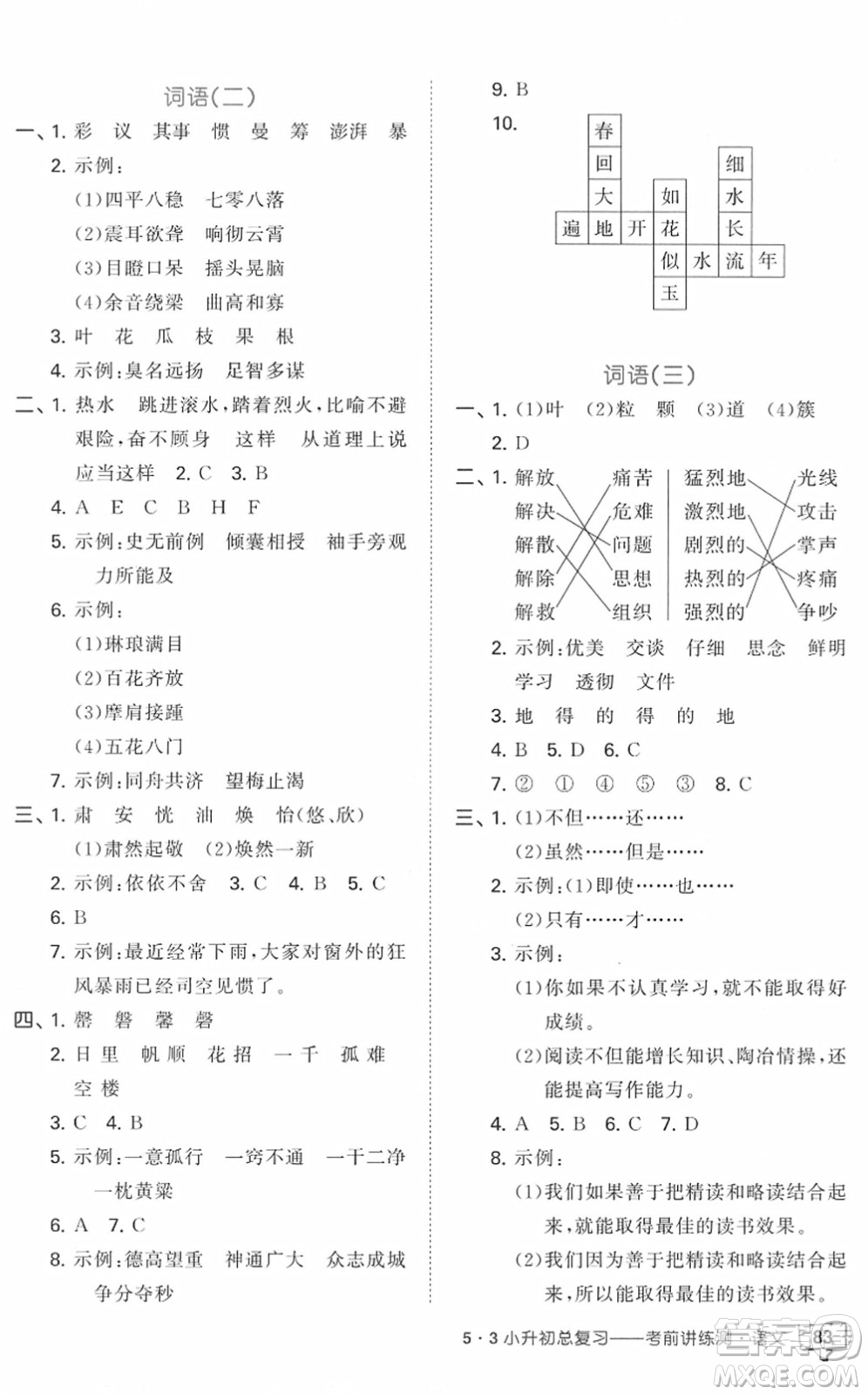 首都師范大學(xué)出版社2022年53小升初總復(fù)習(xí)考前講練測六年級語文人教版答案