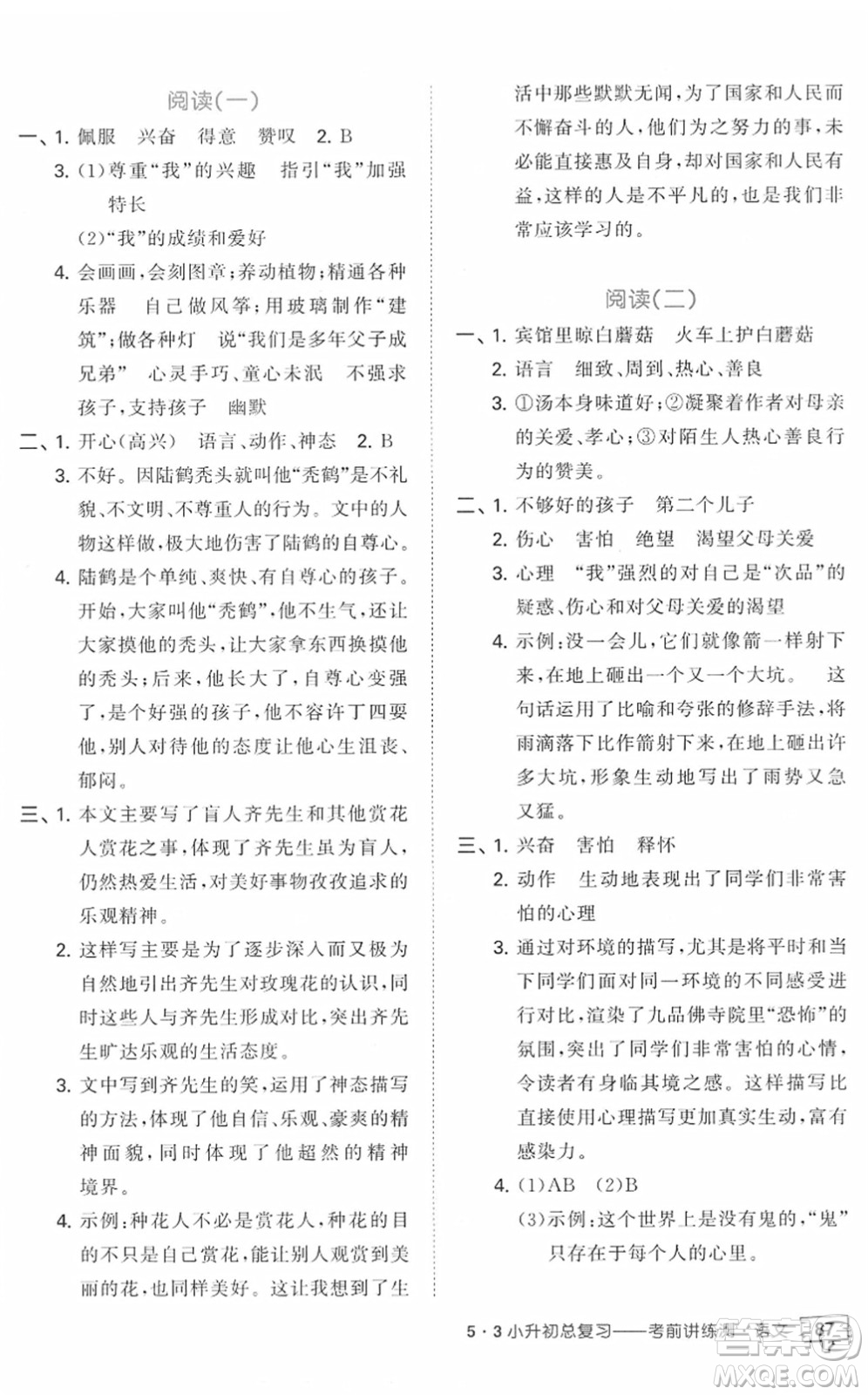 首都師范大學(xué)出版社2022年53小升初總復(fù)習(xí)考前講練測六年級語文人教版答案