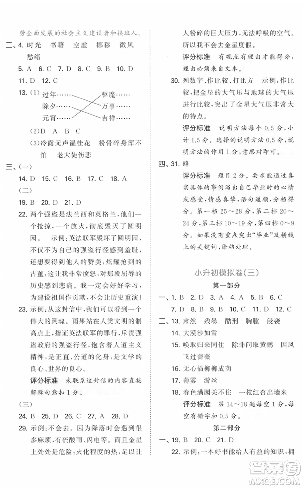 首都師范大學(xué)出版社2022年53小升初總復(fù)習(xí)考前講練測六年級語文人教版答案