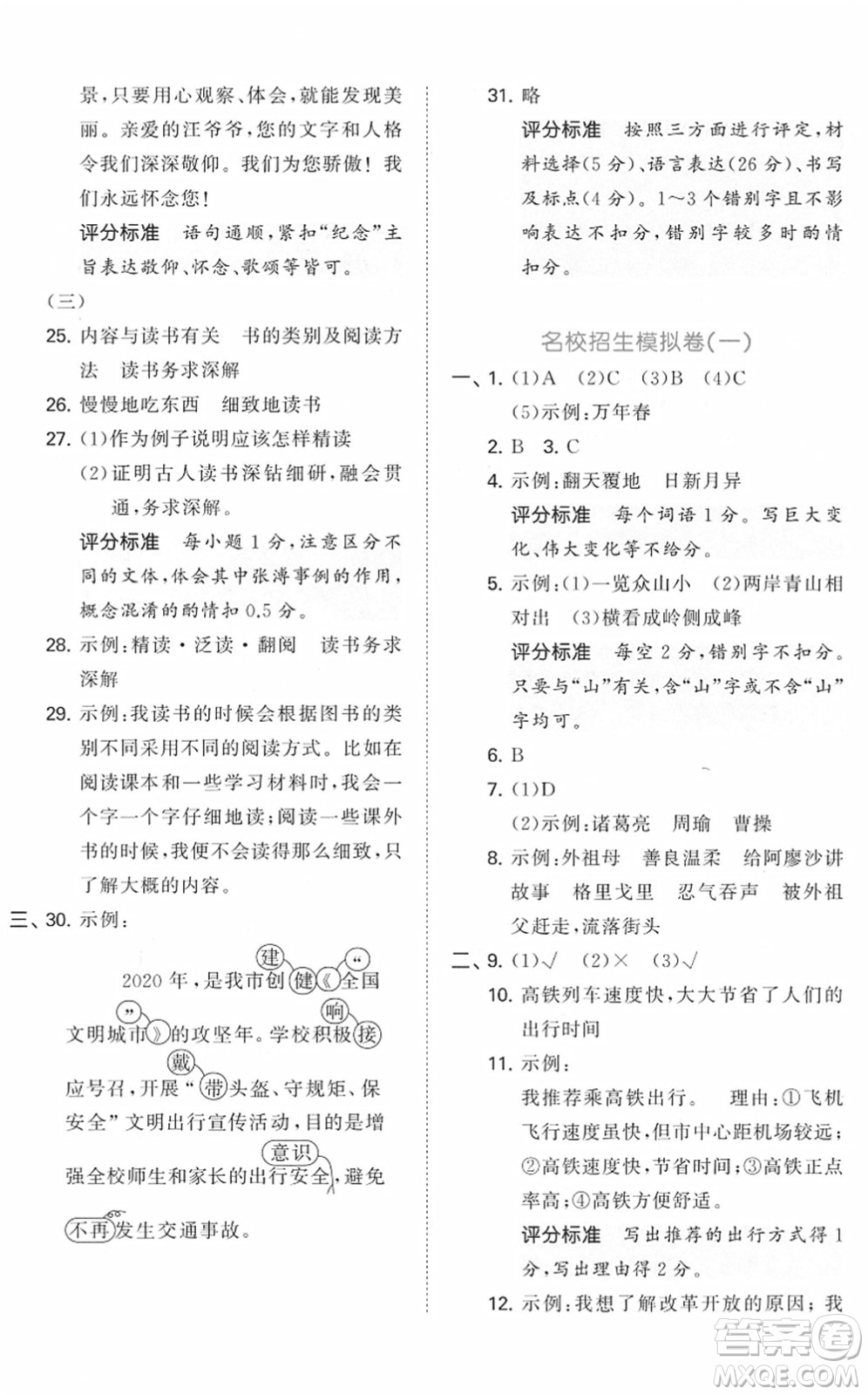 首都師范大學(xué)出版社2022年53小升初總復(fù)習(xí)考前講練測六年級語文人教版答案