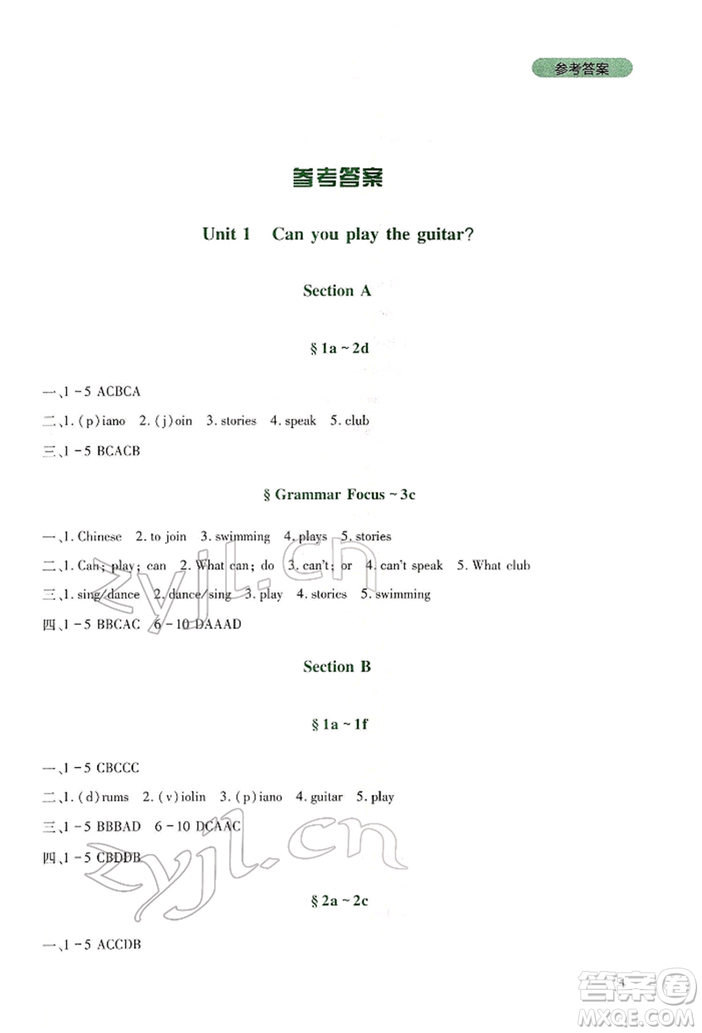 四川教育出版社2022新課程實(shí)踐與探究叢書(shū)七年級(jí)下冊(cè)英語(yǔ)人教版參考答案