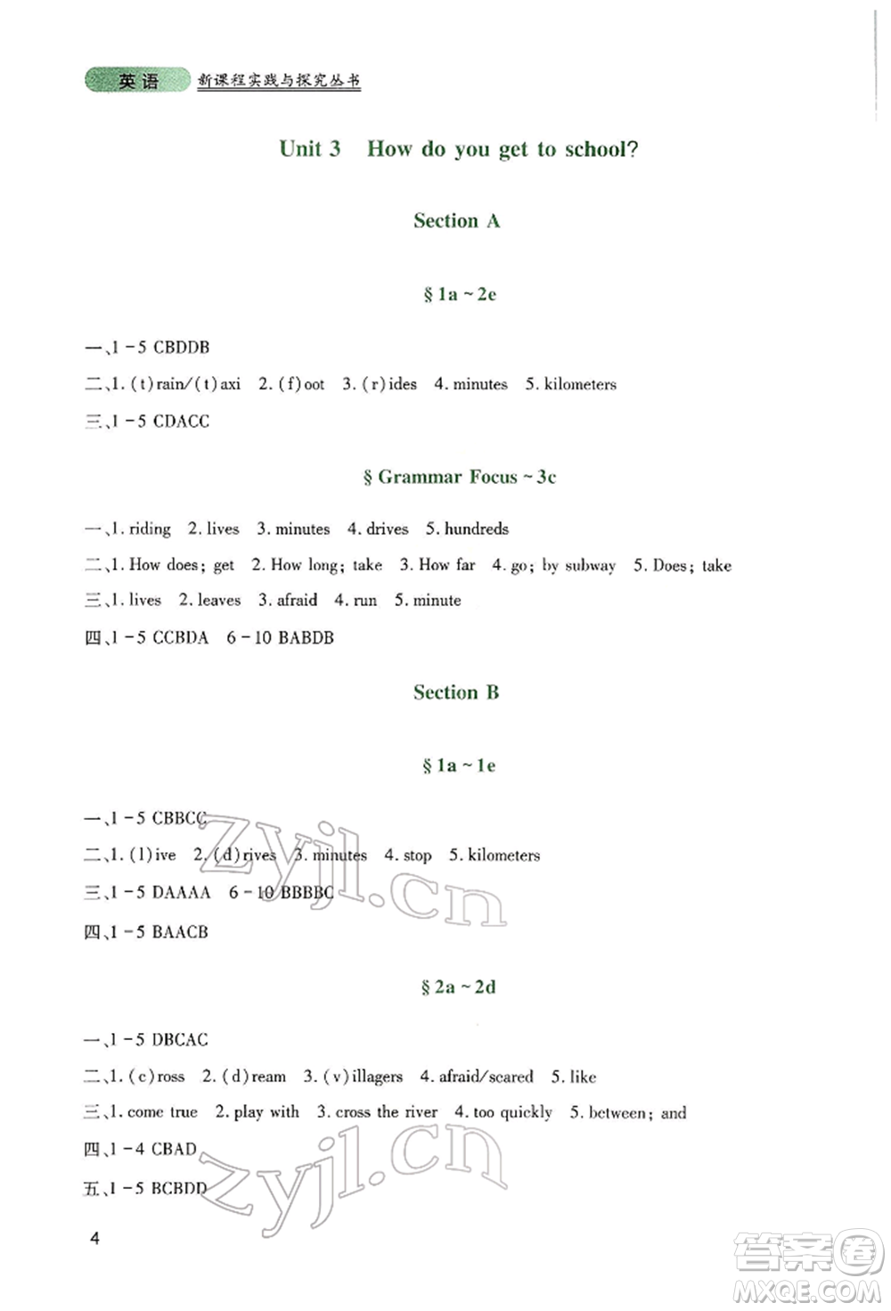 四川教育出版社2022新課程實(shí)踐與探究叢書(shū)七年級(jí)下冊(cè)英語(yǔ)人教版參考答案