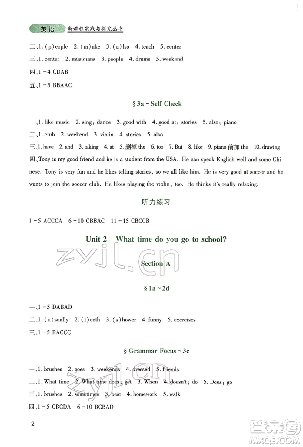 四川教育出版社2022新課程實(shí)踐與探究叢書(shū)七年級(jí)下冊(cè)英語(yǔ)人教版參考答案