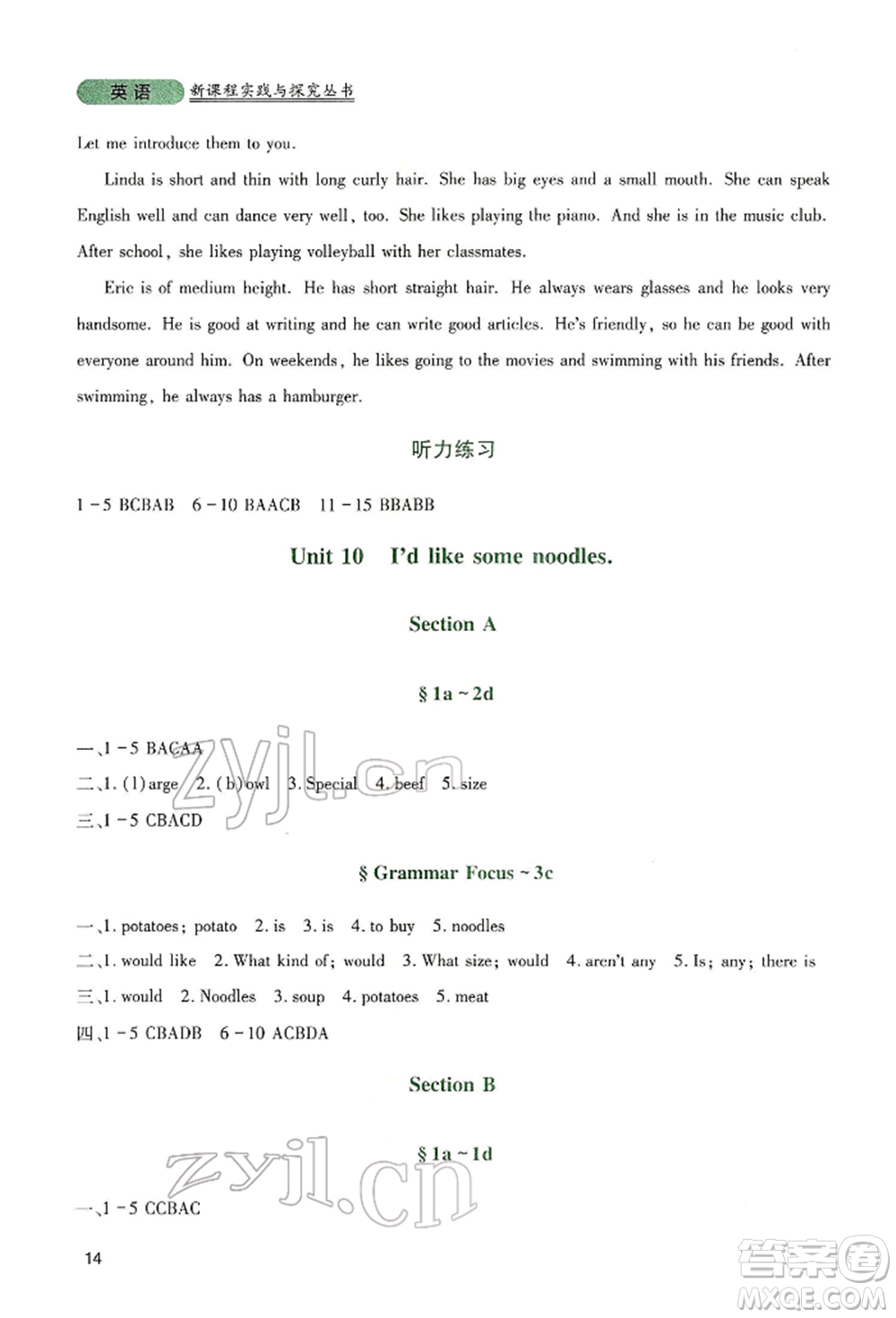 四川教育出版社2022新課程實(shí)踐與探究叢書(shū)七年級(jí)下冊(cè)英語(yǔ)人教版參考答案