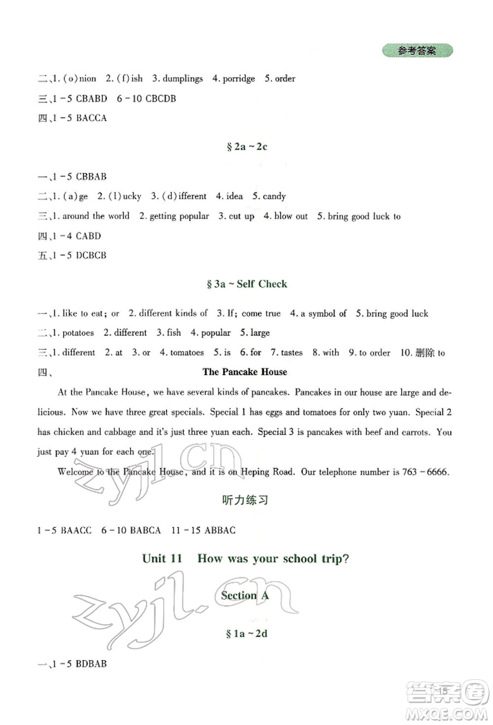 四川教育出版社2022新課程實(shí)踐與探究叢書(shū)七年級(jí)下冊(cè)英語(yǔ)人教版參考答案