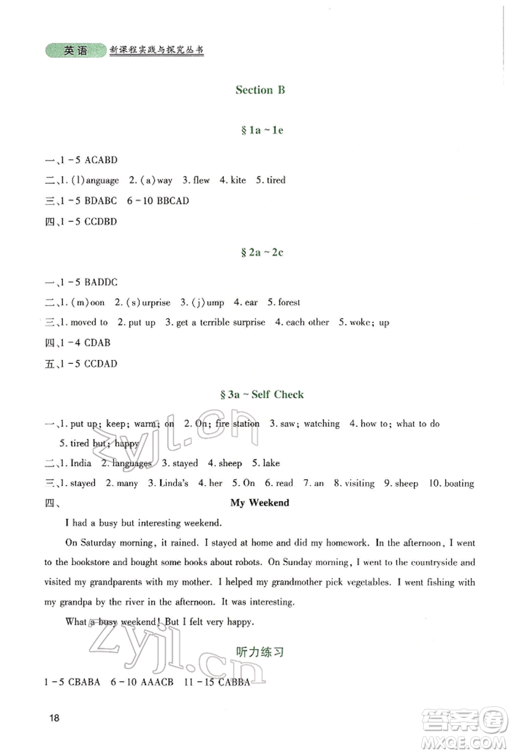 四川教育出版社2022新課程實(shí)踐與探究叢書(shū)七年級(jí)下冊(cè)英語(yǔ)人教版參考答案