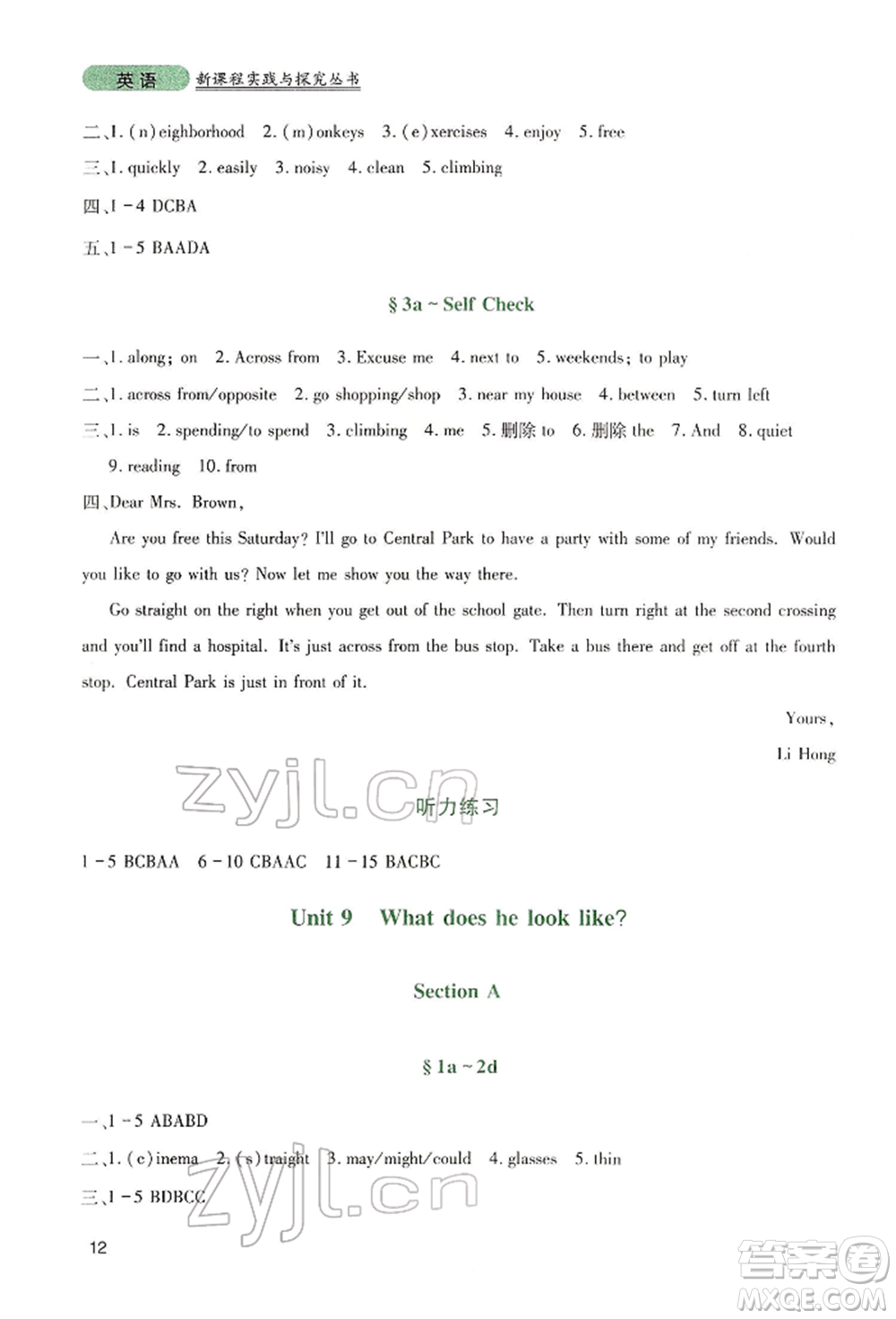 四川教育出版社2022新課程實(shí)踐與探究叢書(shū)七年級(jí)下冊(cè)英語(yǔ)人教版參考答案