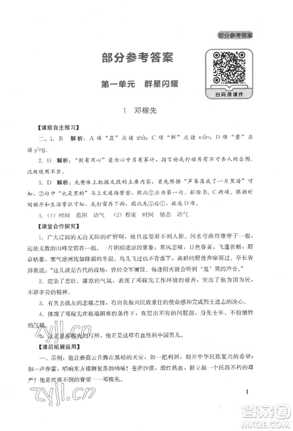 四川教育出版社2022新課程實踐與探究叢書七年級下冊語文人教版參考答案