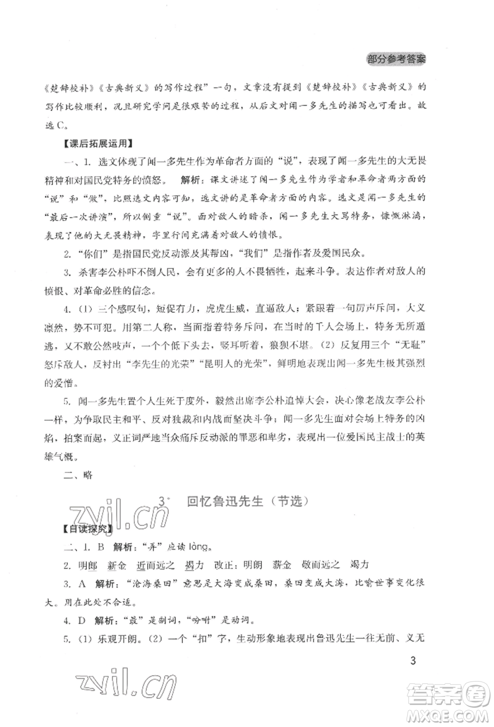 四川教育出版社2022新課程實踐與探究叢書七年級下冊語文人教版參考答案