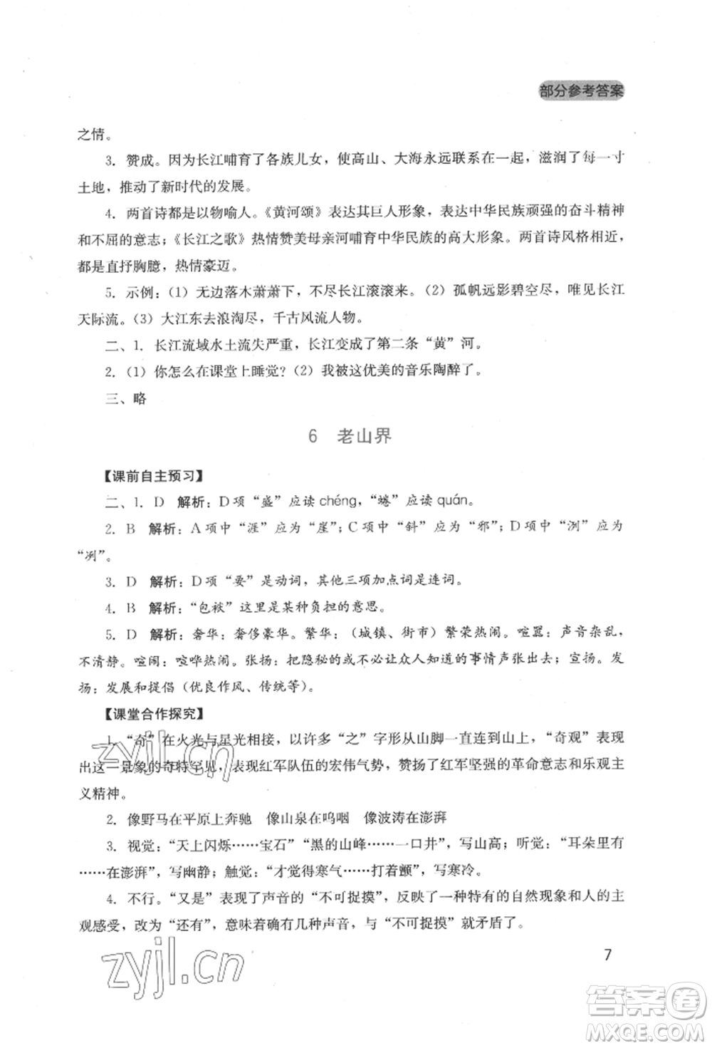 四川教育出版社2022新課程實踐與探究叢書七年級下冊語文人教版參考答案