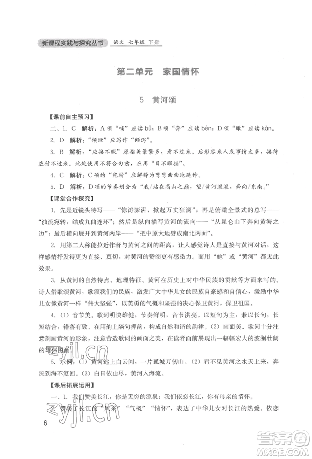 四川教育出版社2022新課程實踐與探究叢書七年級下冊語文人教版參考答案