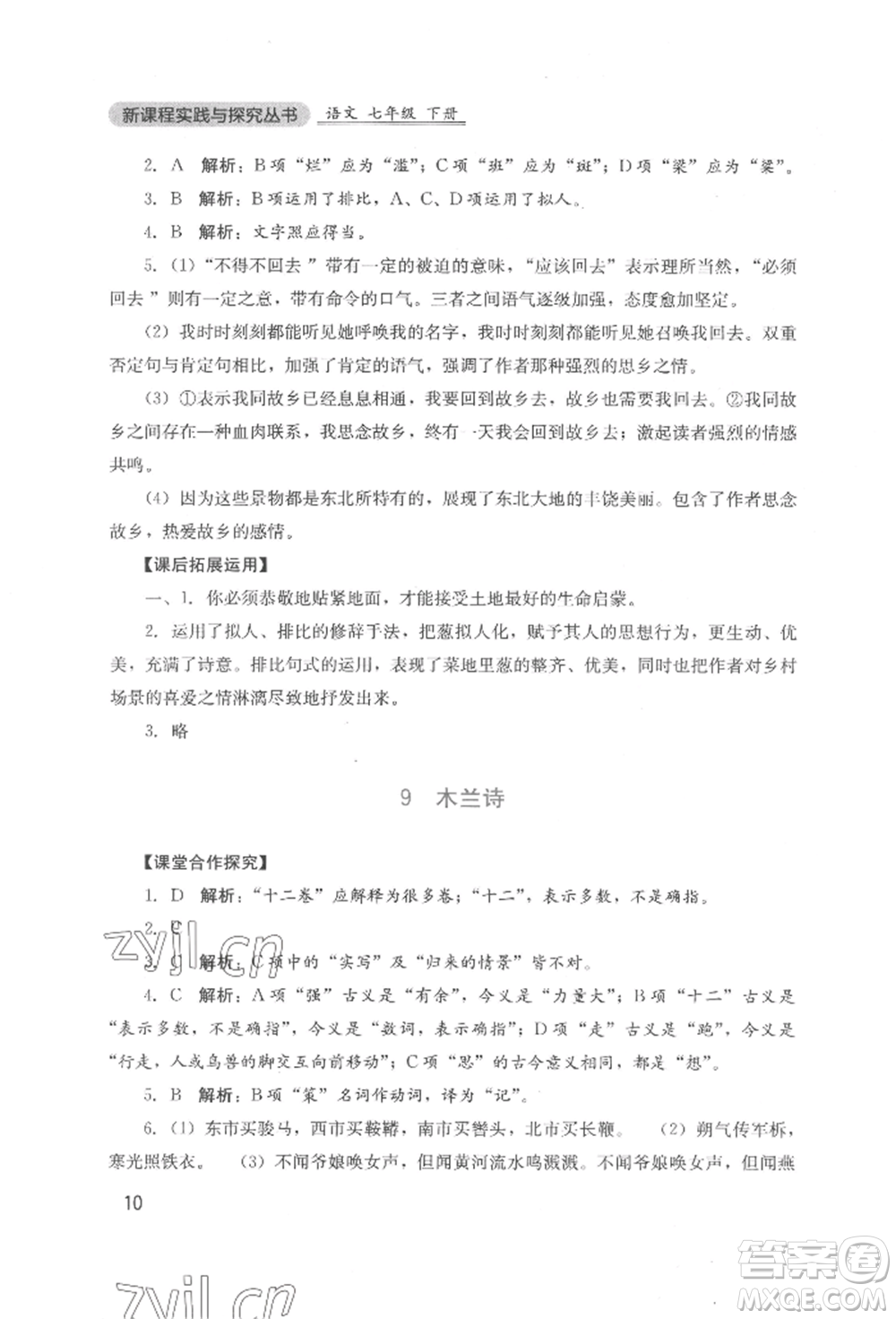 四川教育出版社2022新課程實踐與探究叢書七年級下冊語文人教版參考答案