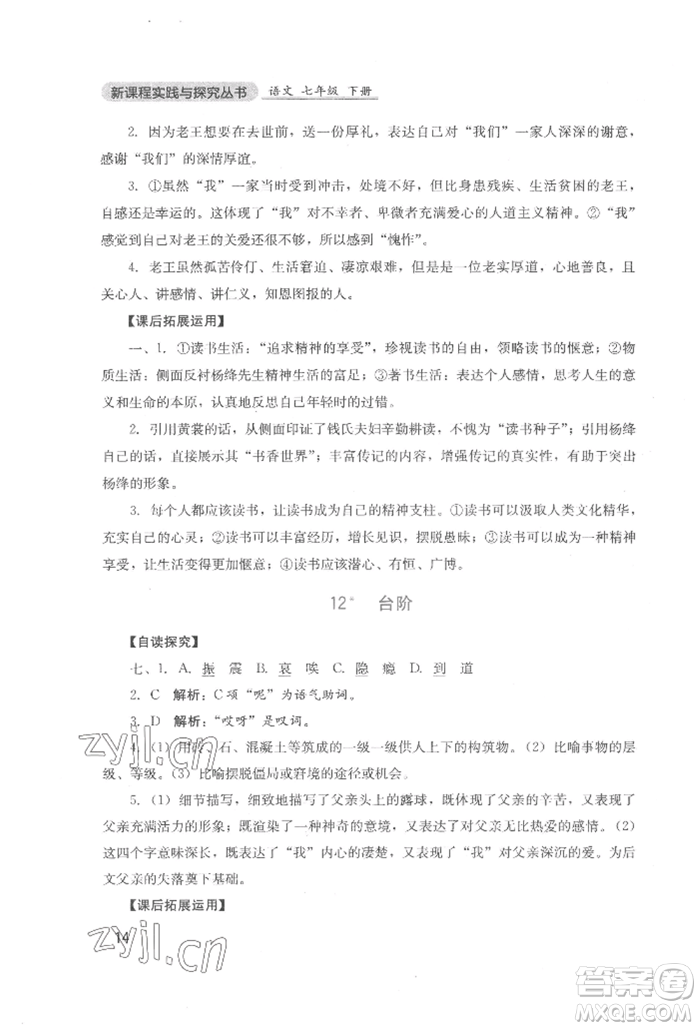 四川教育出版社2022新課程實踐與探究叢書七年級下冊語文人教版參考答案