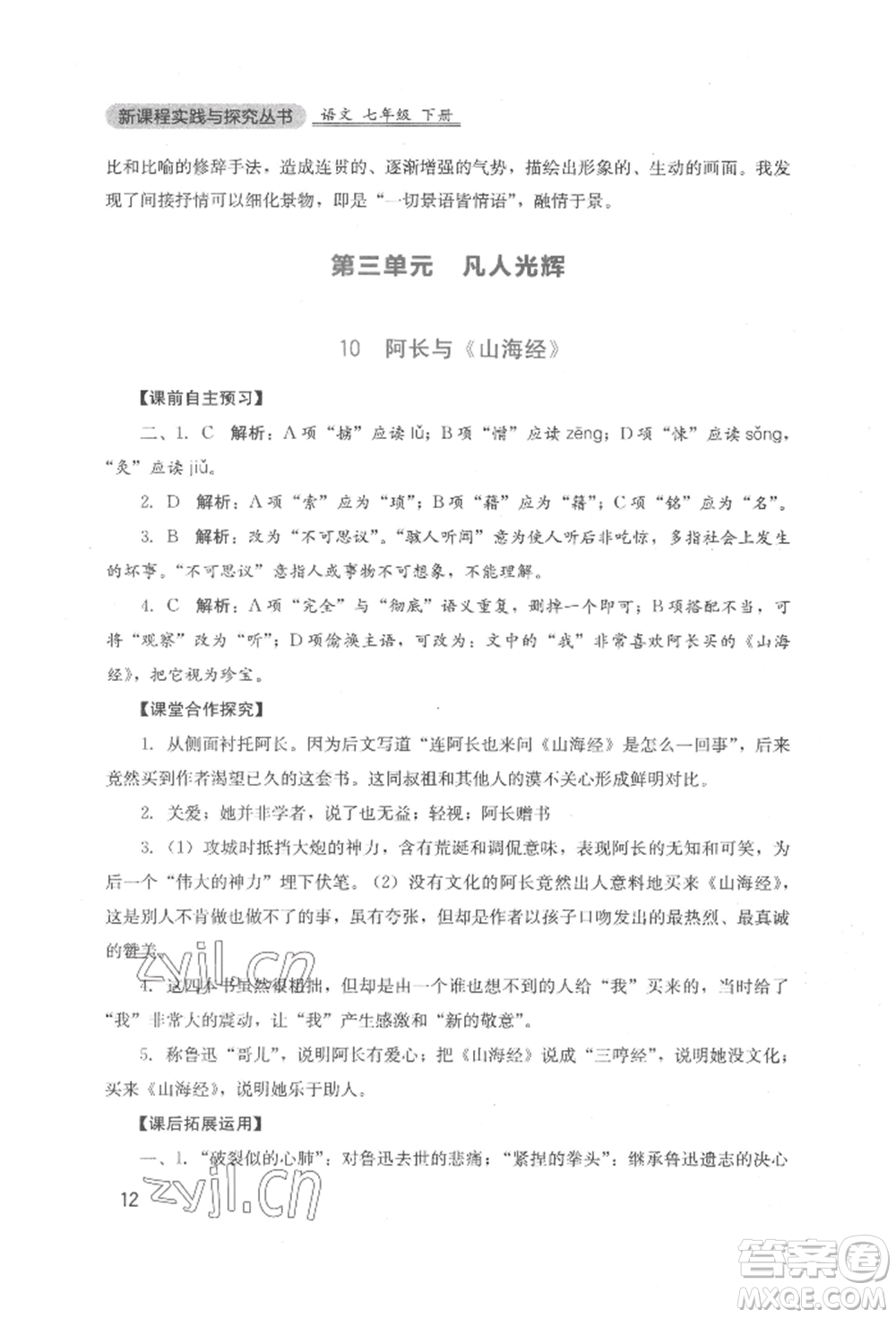 四川教育出版社2022新課程實踐與探究叢書七年級下冊語文人教版參考答案