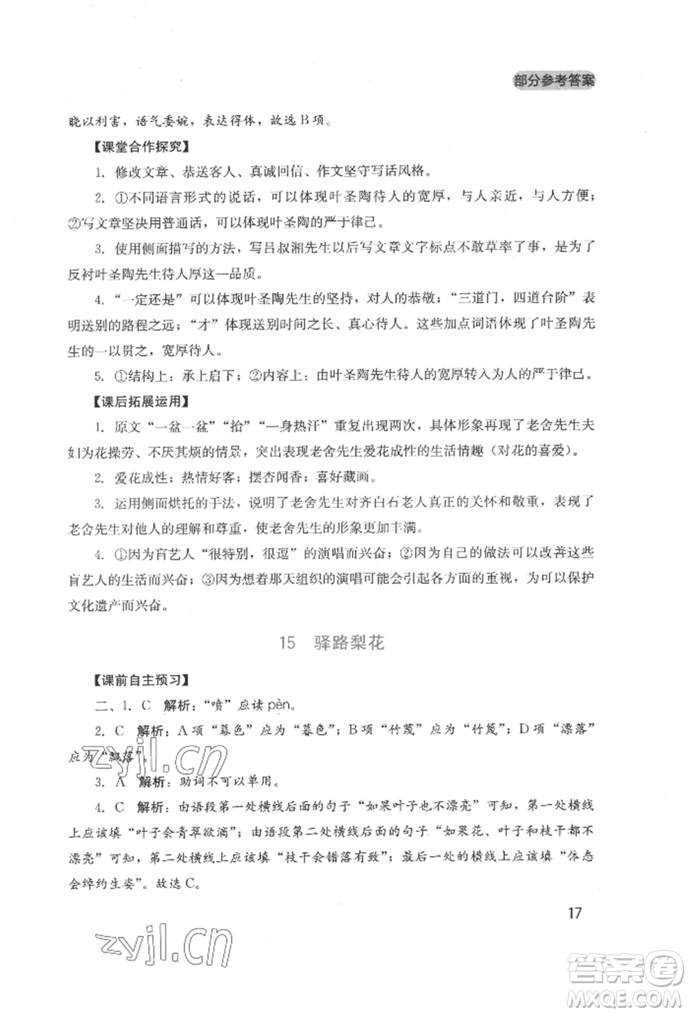 四川教育出版社2022新課程實踐與探究叢書七年級下冊語文人教版參考答案