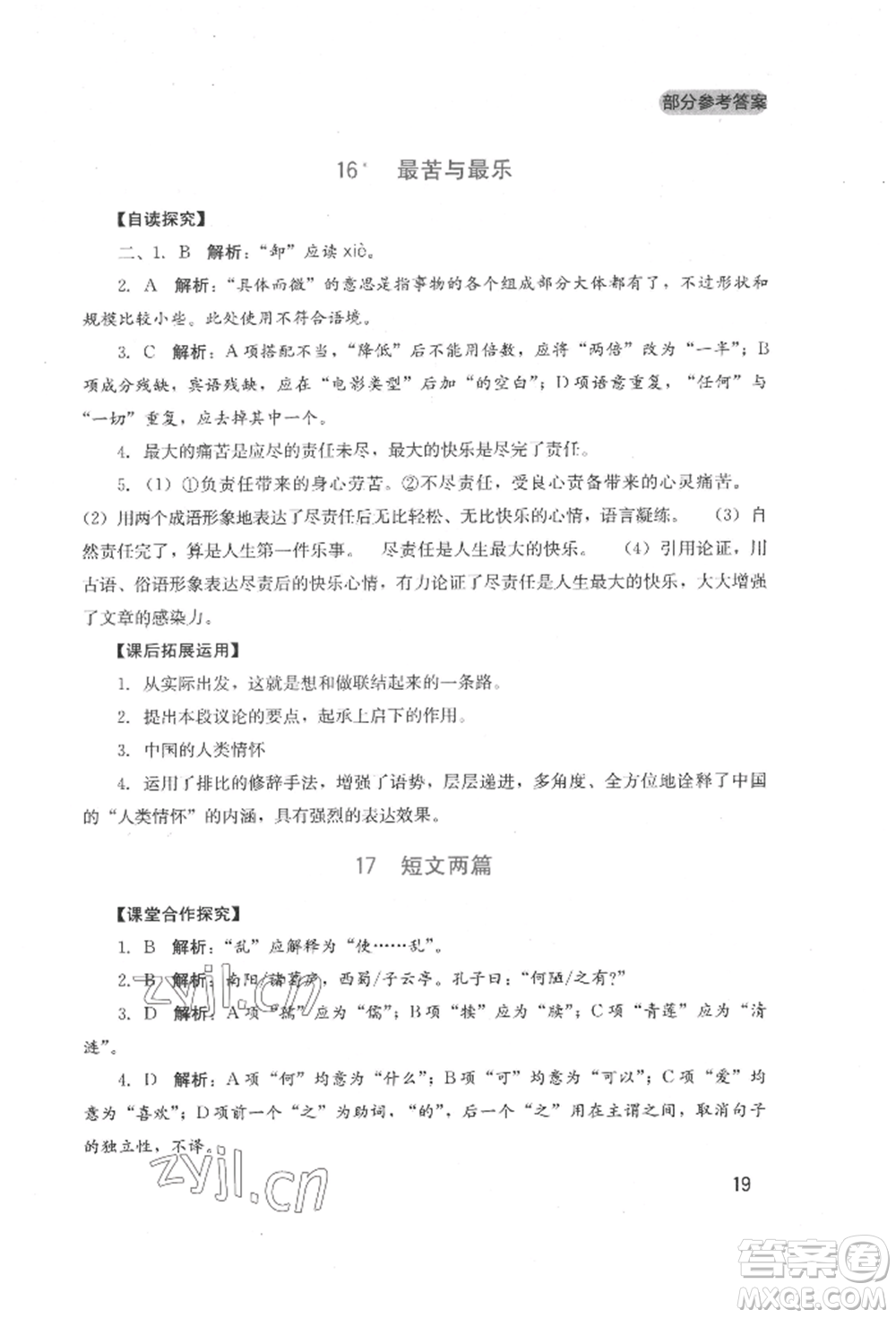 四川教育出版社2022新課程實踐與探究叢書七年級下冊語文人教版參考答案