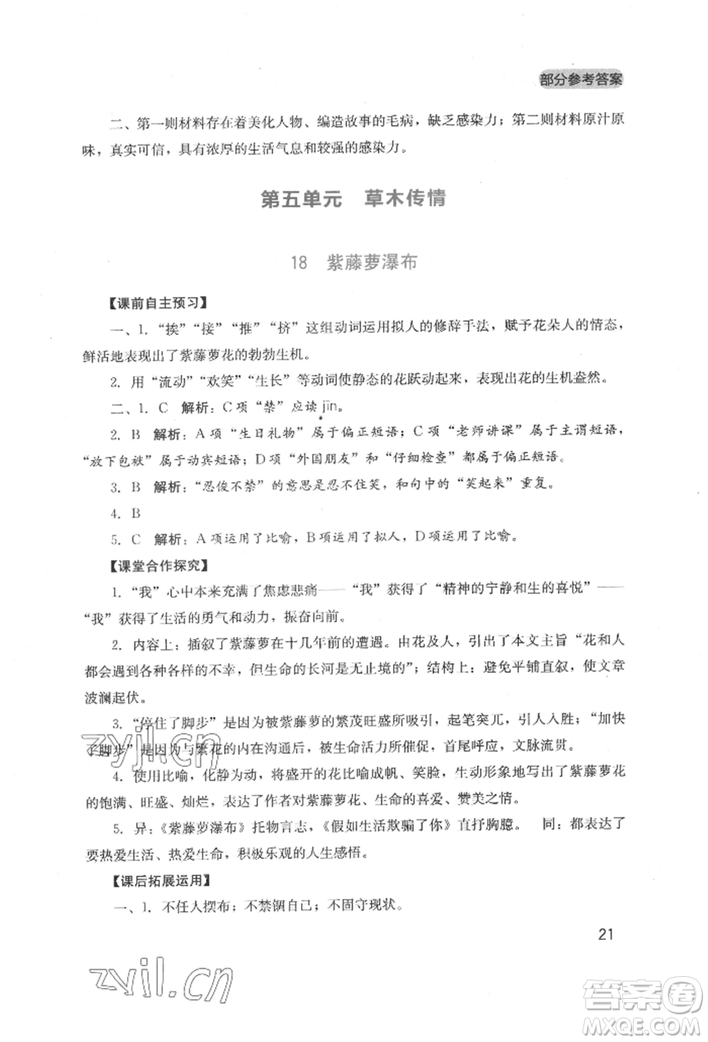 四川教育出版社2022新課程實踐與探究叢書七年級下冊語文人教版參考答案