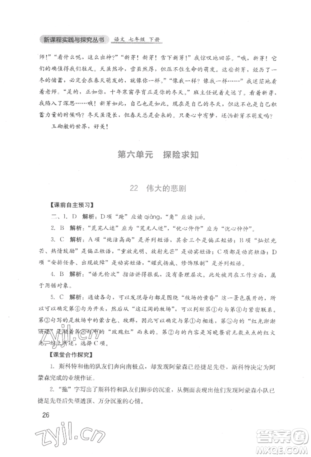 四川教育出版社2022新課程實踐與探究叢書七年級下冊語文人教版參考答案