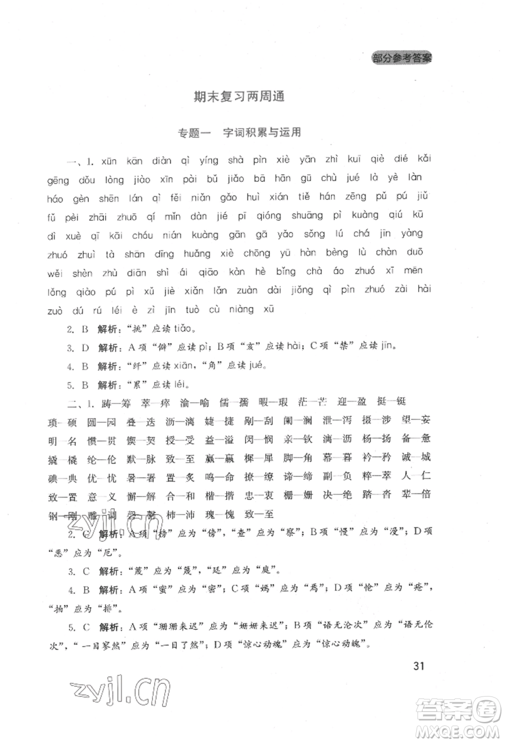 四川教育出版社2022新課程實踐與探究叢書七年級下冊語文人教版參考答案