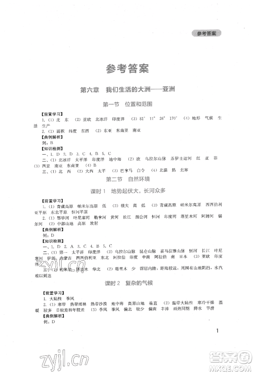 四川教育出版社2022新課程實(shí)踐與探究叢書七年級(jí)下冊(cè)地理人教版參考答案