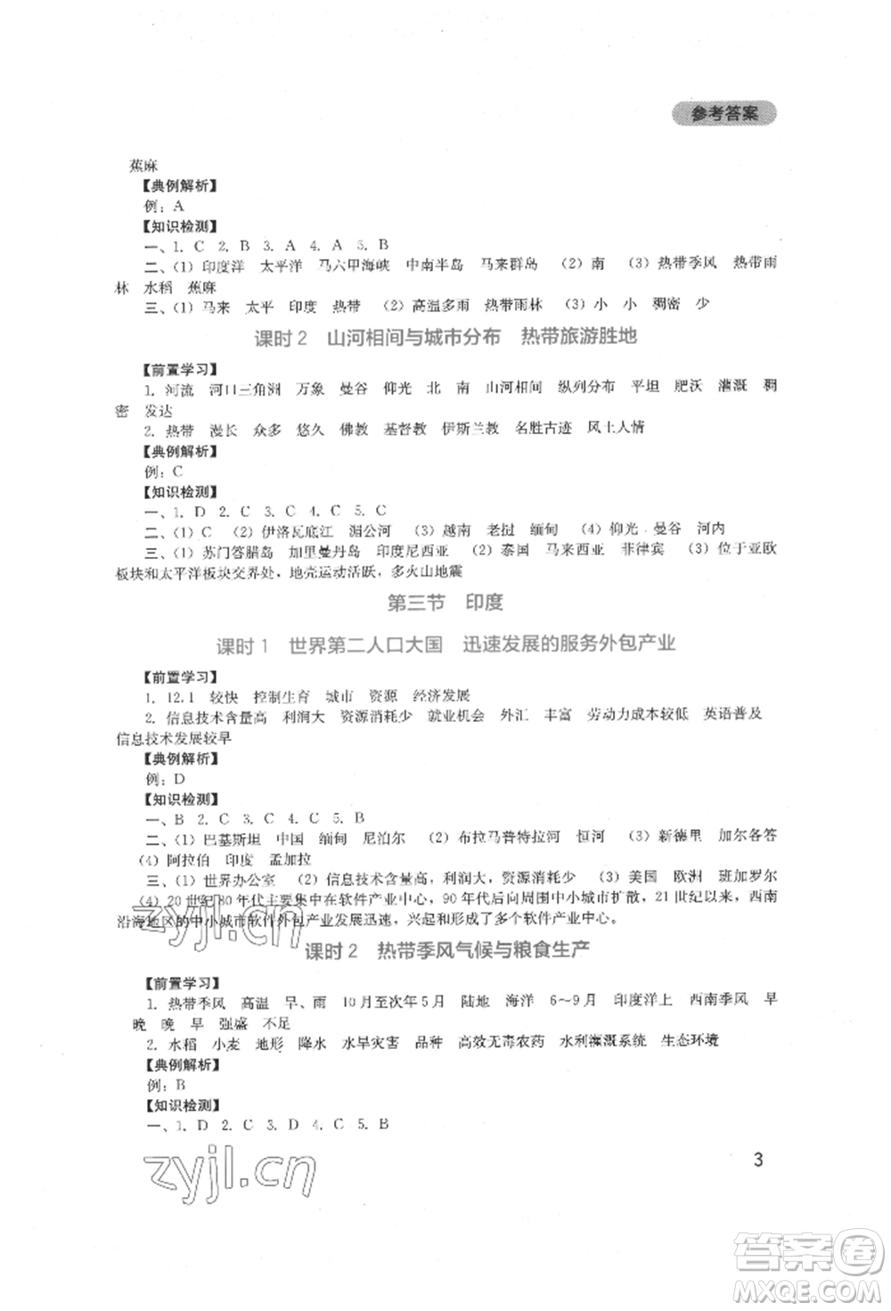 四川教育出版社2022新課程實(shí)踐與探究叢書七年級(jí)下冊(cè)地理人教版參考答案