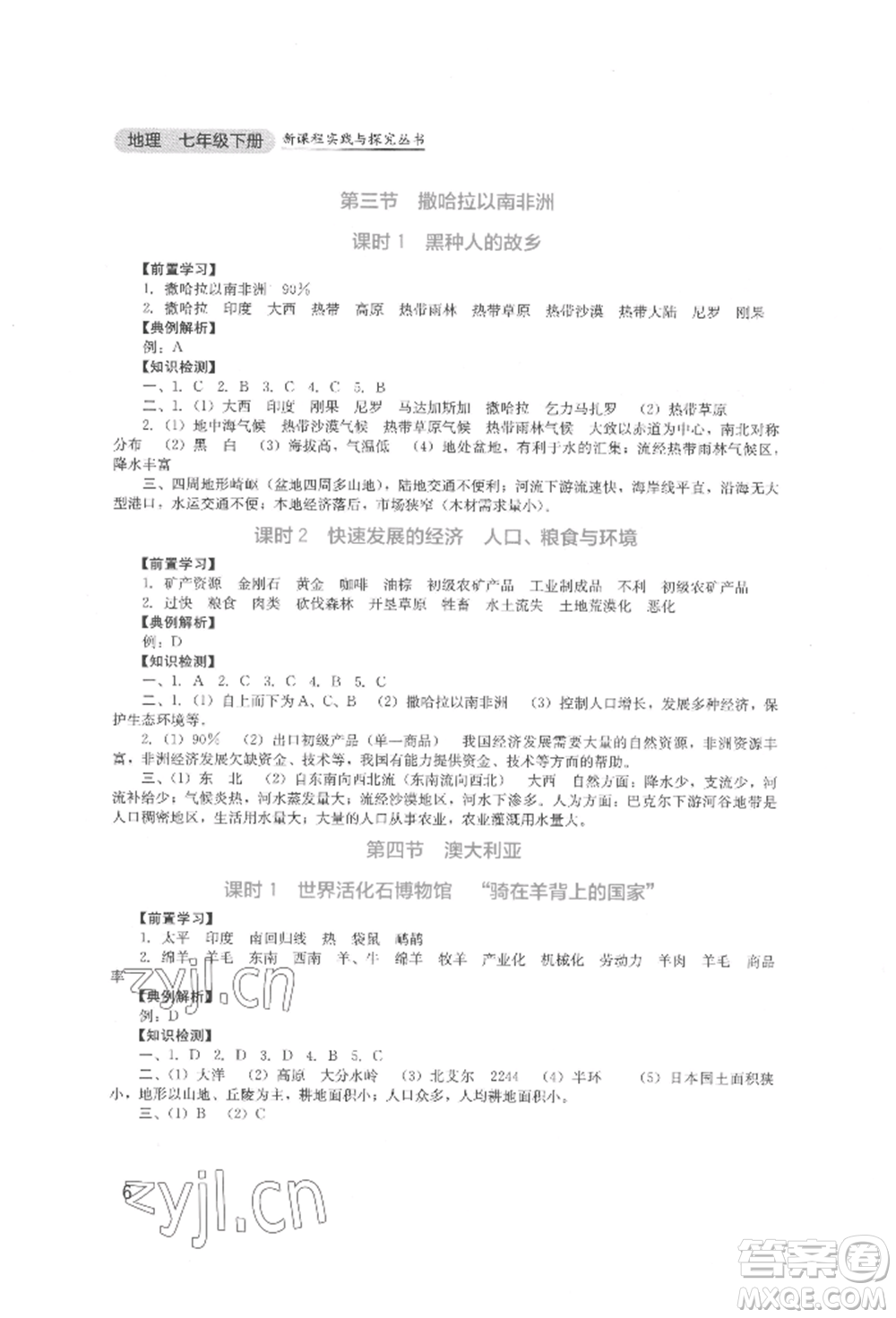 四川教育出版社2022新課程實(shí)踐與探究叢書七年級(jí)下冊(cè)地理人教版參考答案