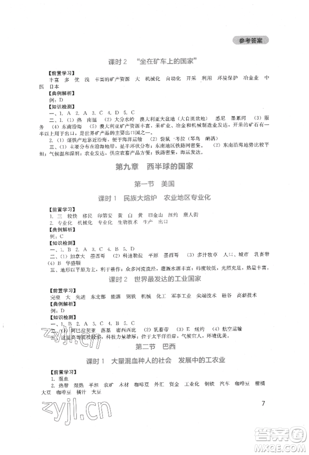 四川教育出版社2022新課程實(shí)踐與探究叢書七年級(jí)下冊(cè)地理人教版參考答案