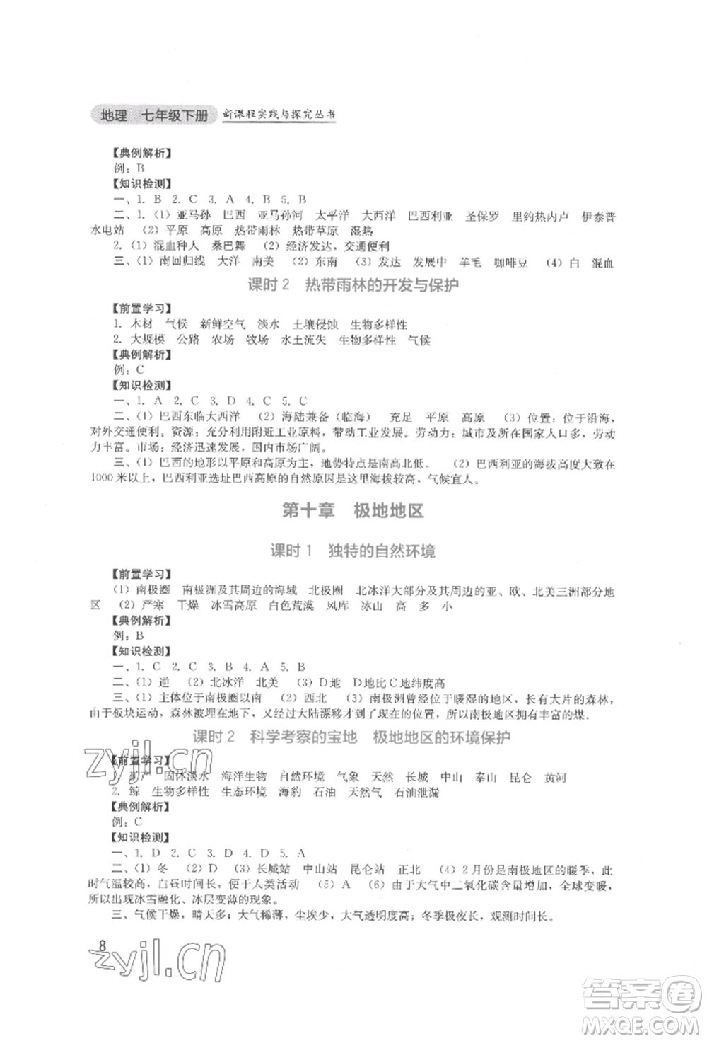 四川教育出版社2022新課程實(shí)踐與探究叢書七年級(jí)下冊(cè)地理人教版參考答案