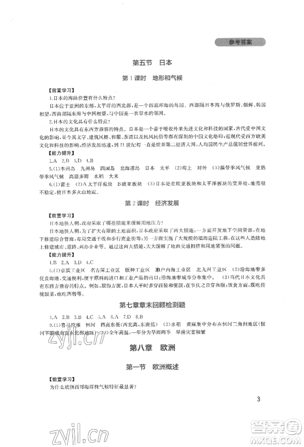 四川教育出版社2022新課程實踐與探究叢書七年級下冊地理廣東人民版參考答案