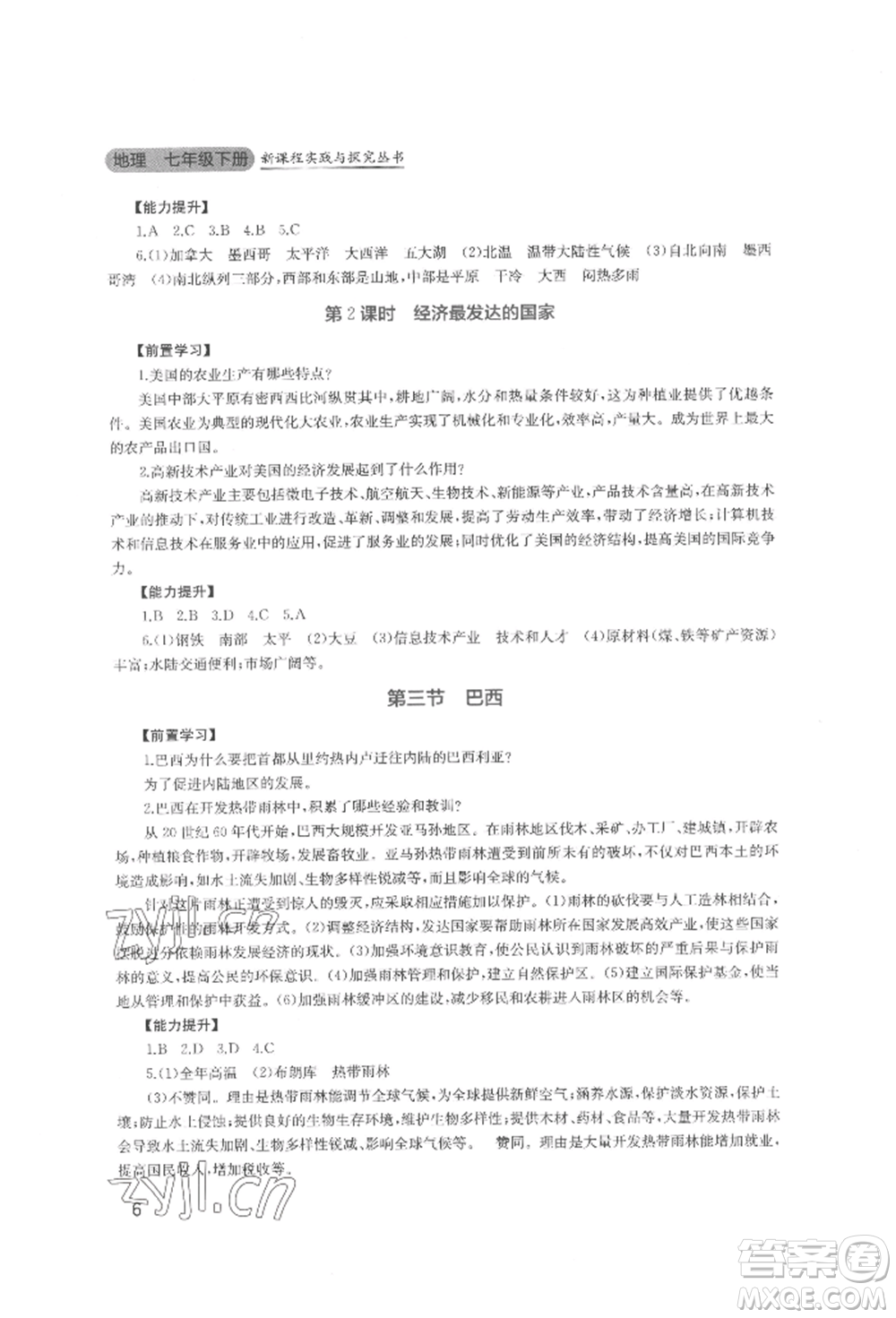 四川教育出版社2022新課程實踐與探究叢書七年級下冊地理廣東人民版參考答案