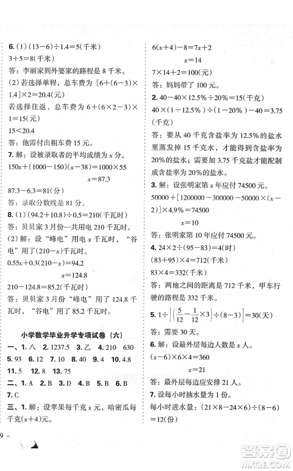 廣東人民出版社2022名校沖刺小升初模擬試卷六年級數(shù)學(xué)人教版答案